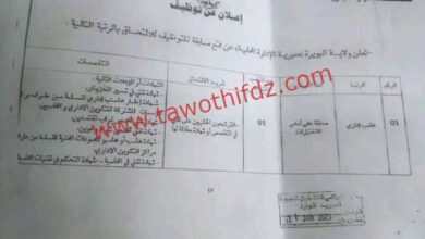 اعلان توظيف بمديرية الادارة المحلية لولاية البويرة