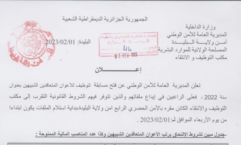 اعلان توظيف بأمن ولاية البليدة