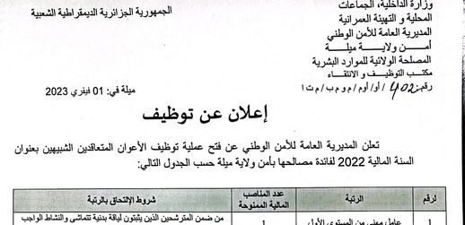 اعلان توظيف بأمن ولاية ميلة
