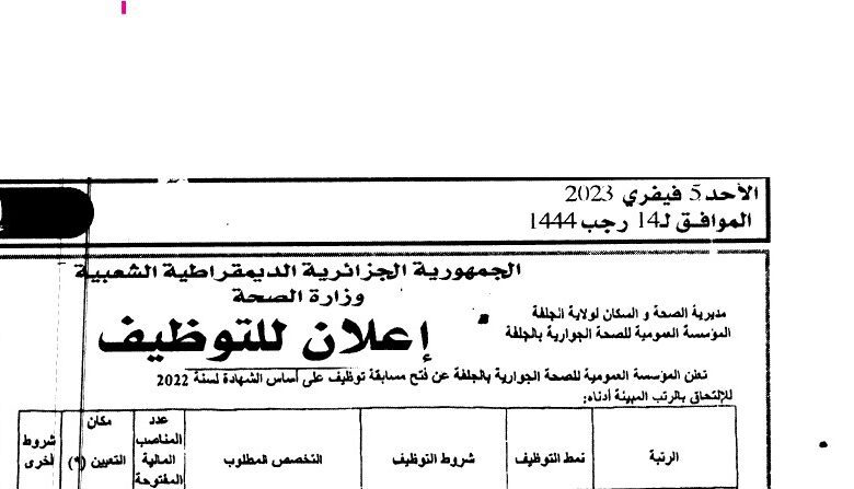 اعلان توظيف بالمؤسسة العمومية للصحة الجوارية لولاية الجلفة