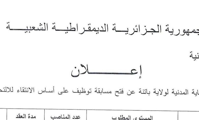 اعلان توظيف بالمديرية الحماية المدنية لولاية باتنة