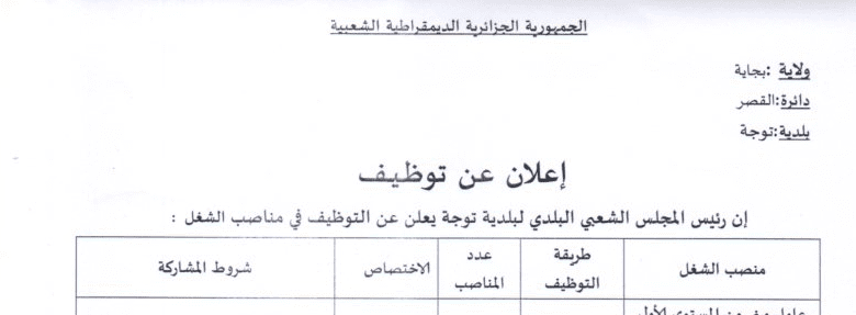 اعلان توظيف ببلدية توجة ولاية بجاية