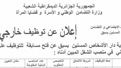 اعلان توظيف بمديرية دار الأشخاص المسنين بسيق معسكر