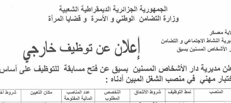 اعلان توظيف بمديرية دار الأشخاص المسنين بسيق معسكر
