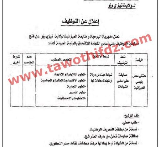 اعلان توظيف بمديرية البرمجة ومتابعة الميزانية لولاية تيزي وزو