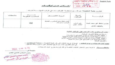 اعلان توظيف ببلدية المليلحة ولاية الجلفة