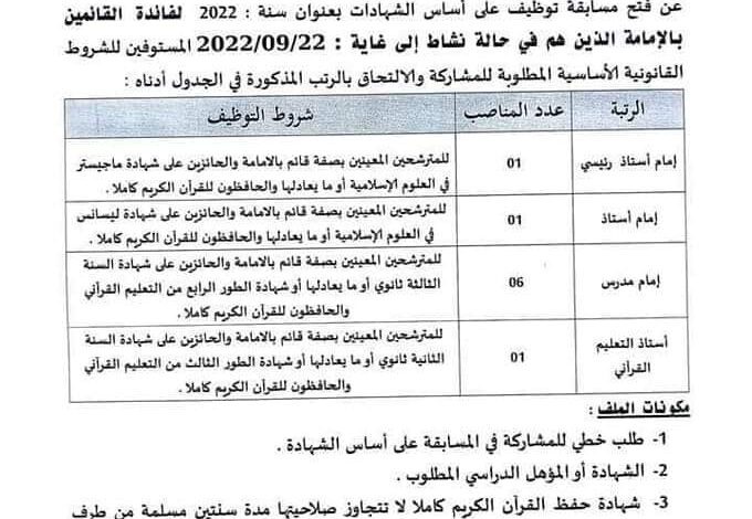 اعلان توظيف بمديرية الشؤون الدينية والأوقاف خنشلة
