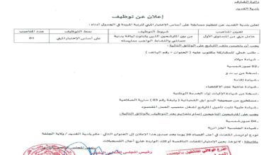 اعلان توظيف ببلدية القديد ولاية الجلفة