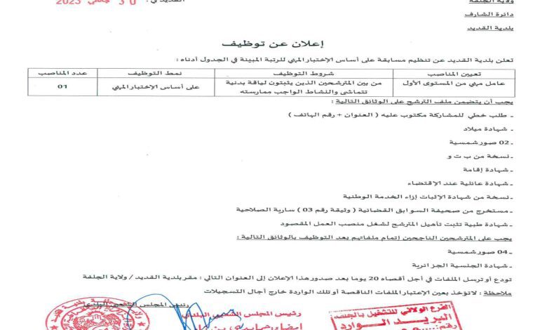 اعلان توظيف ببلدية القديد ولاية الجلفة