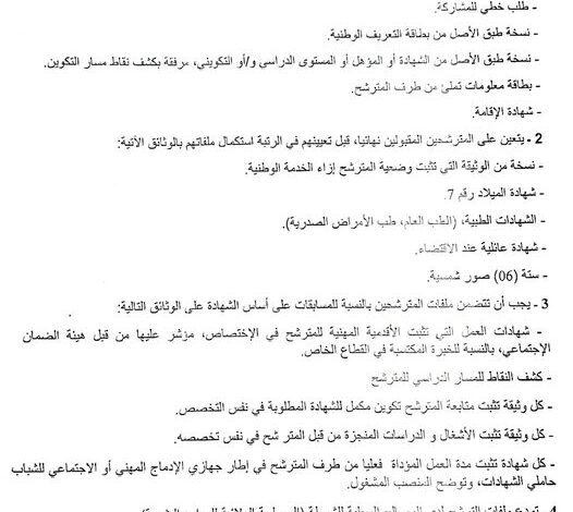 اعلان توظيف بأمن ولاية المسيلة