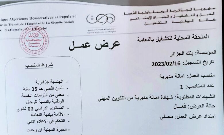 اعلان توظيف ببنك الوطني الجزائري BNA بولاية مستغانم والنعامة وباتنة للجامعيين وغير الجامعيين