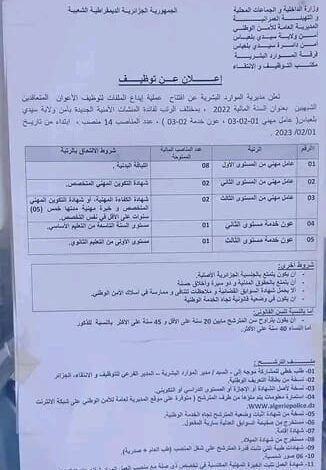 اعلان توظيف بأمن ولاية سيدي بلعباس