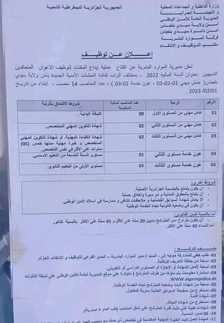 اعلان توظيف بأمن ولاية سيدي بلعباس