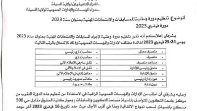 تنظيم دورة وطنية للمسابقات والامتحانات المهنية بعنوان سنة 2023