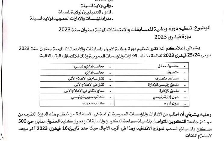 تنظيم دورة وطنية للمسابقات والامتحانات المهنية بعنوان سنة 2023