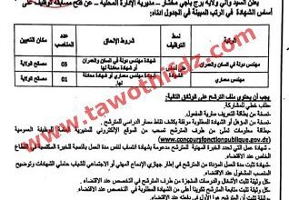 اعلان توظيف بمديرية الادارة المحلية لبرج باجي مختار
