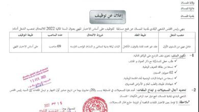 اعلان توظيف ببلدية تلمسان