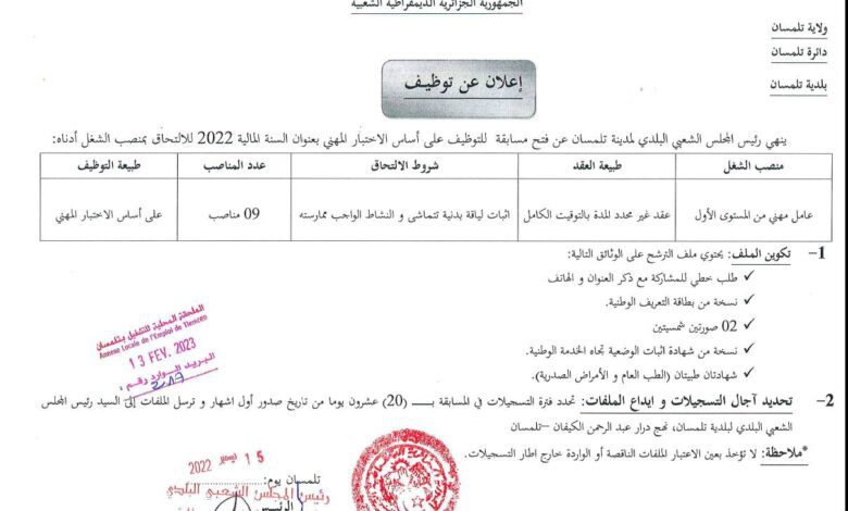 اعلان توظيف ببلدية تلمسان