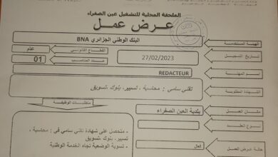 عرض عمل بالبنك الوطني الجزائري BNA عين الصفراء