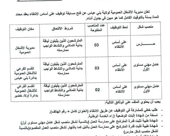 اعلان توظيف بمديرية الأشغال العمومية لولاية بني عباس