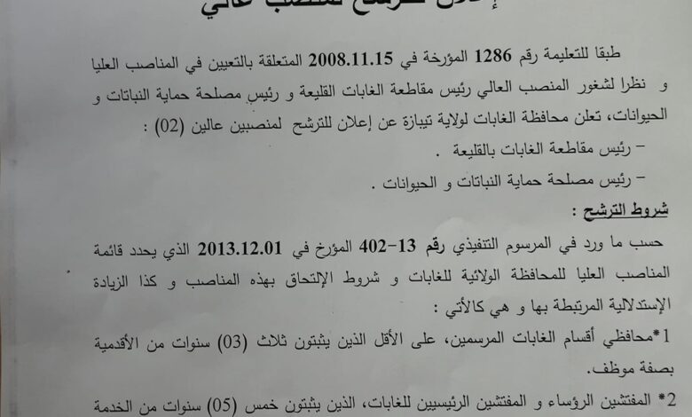 اعلان فتح ترشح لمنصبين عاليين بمحافظة الغابات لولاية تيبازة
