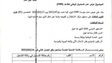 عرض عمل بالصندوق الوطني الوطني للتقاعد CNR لمستوى ثانوي تمنراست