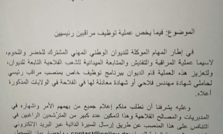 اعلان توظيف مراقبين رئيسين مصالح الفلاحة