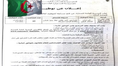 اعلان توظيف بمديرية العامة للجمارك ( عمال مهنيين)