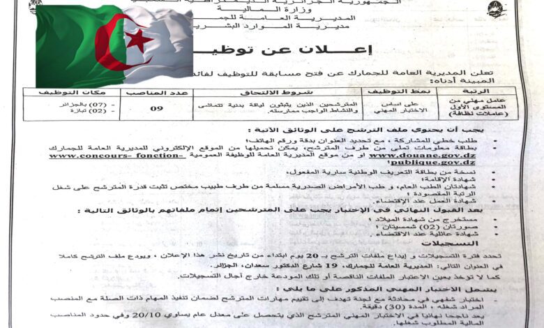 اعلان توظيف بمديرية العامة للجمارك ( عمال مهنيين)