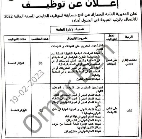 اعلان مسابقة توظيف ادارية بالمديرية العامة للجمارك في عدة تخصصات