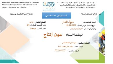 عرض عمل بمؤسسة ديول الدار المسيلة