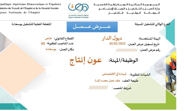 عرض عمل بمؤسسة ديول الدار المسيلة