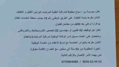 فرص عمل بمؤسسة بن سباع محفوظة للمراقبة التقنيات للمركبات الوزن الثقيل والخفيف