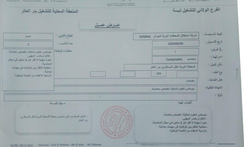 عرض عمل بشركة استغلال المحطات البرية للجزائر SOGRAL تبسة
