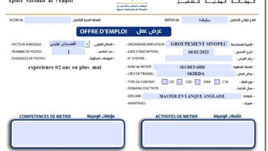 عروض عمل بمجمع سينوبك سكيكدة