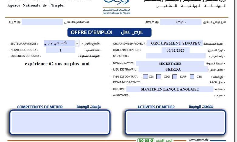 عروض عمل بمجمع سينوبك سكيكدة