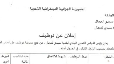 اعلان توظيف ببلدية سيدي لعجال ولاية الجلفة