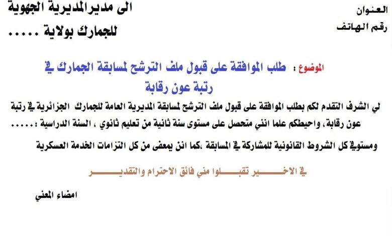 طلب خطي لمشاركة في مسابقة الجمارك