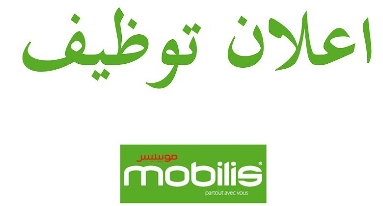 اعلان توظيف بشركة موبيليس MOBILIS