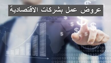 عروض عمل بشركات الاقتصادية لولاية بشار