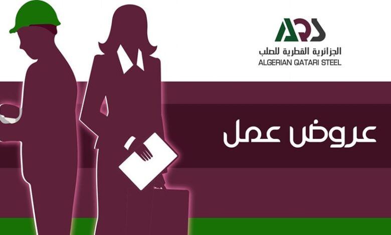 عروض عمل بشركة الجزائرية القطرية للصلب