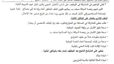 اعلان توظف ببلدية عمورة ولاية الجلفة