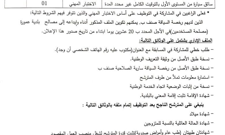 اعلان توظف ببلدية عمورة ولاية الجلفة