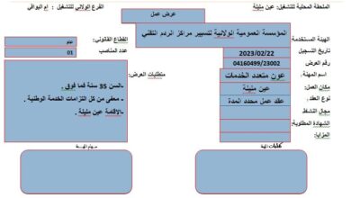 توظيف بالمؤسسة العمومية الولائية للتسير المراكز الردم التقني عين المليلة