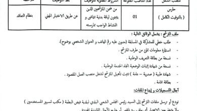 اعلان توظيف ببلدية فيض البطمة ولاية الجلفة