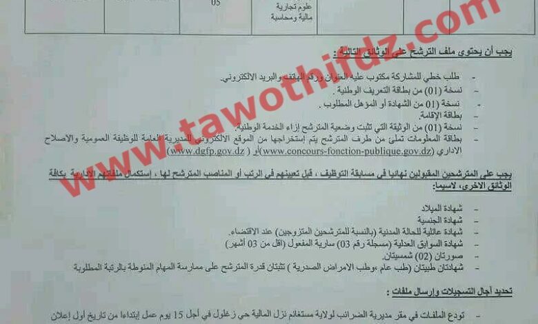 اعلان توظيف بمديرية الضرائب لولاية مستغانم للجامعيين