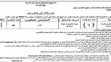 اعلان توظيف بالمؤسسة العمومية الاستشفائية (المستشفى الجديد ) بأدرار