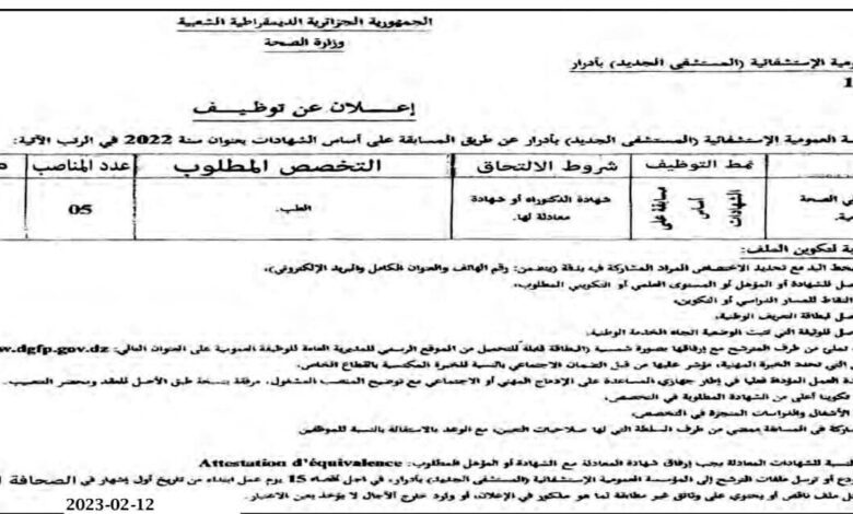 اعلان توظيف بالمؤسسة العمومية الاستشفائية (المستشفى الجديد ) بأدرار