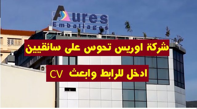 مطلوب سائقين بشركة ايرس aures Emballages