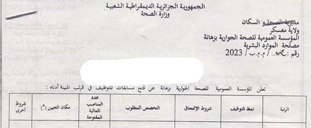 اعلان توظيف بالمؤسسة العمومية للصحة الجوارية بزهانة معسكر